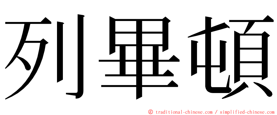 列畢頓 ming font