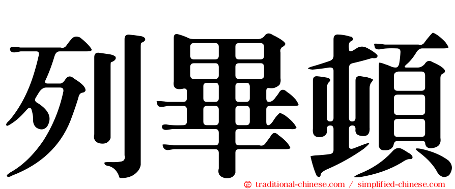 列畢頓