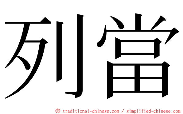 列當 ming font