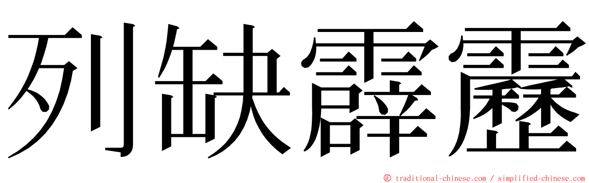 列缺霹靂 ming font