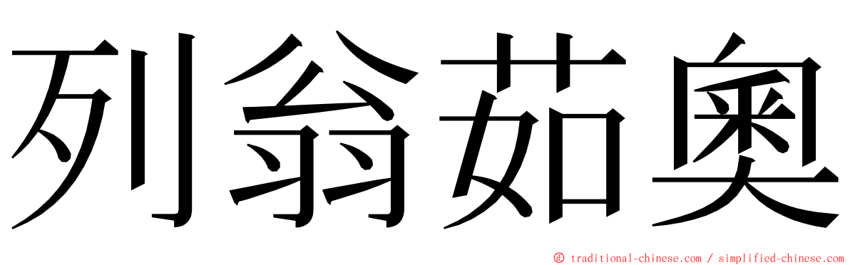 列翁茹奧 ming font