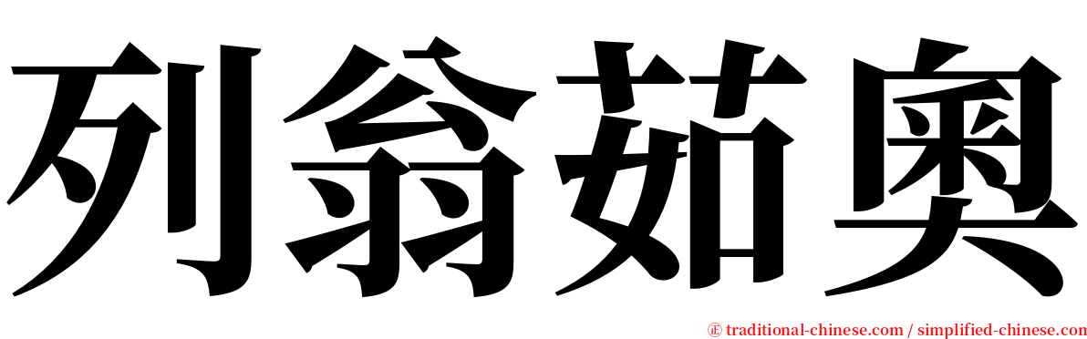 列翁茹奧 serif font