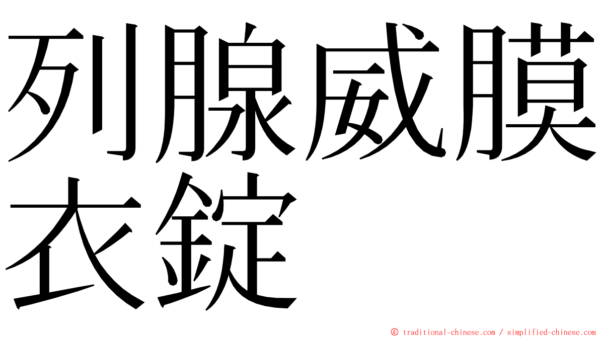 列腺威膜衣錠 ming font