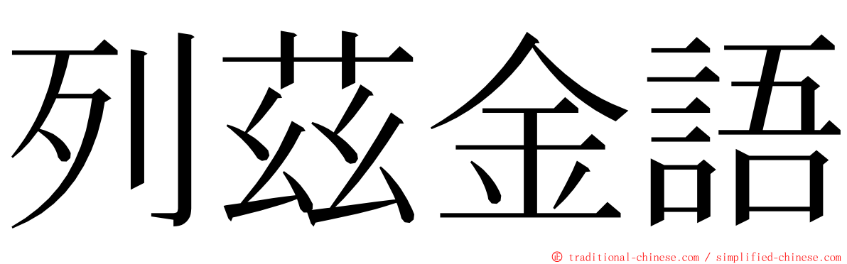列茲金語 ming font