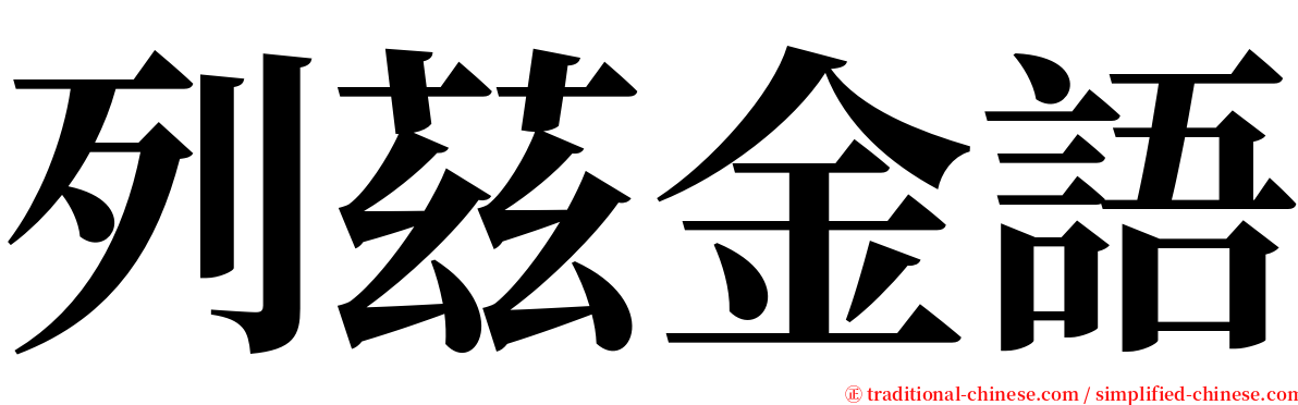 列茲金語 serif font