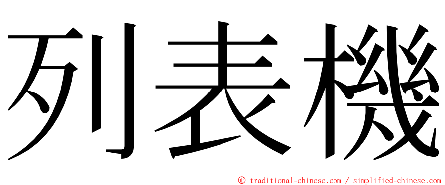 列表機 ming font