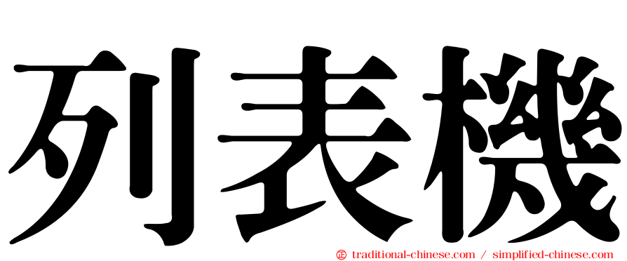 列表機