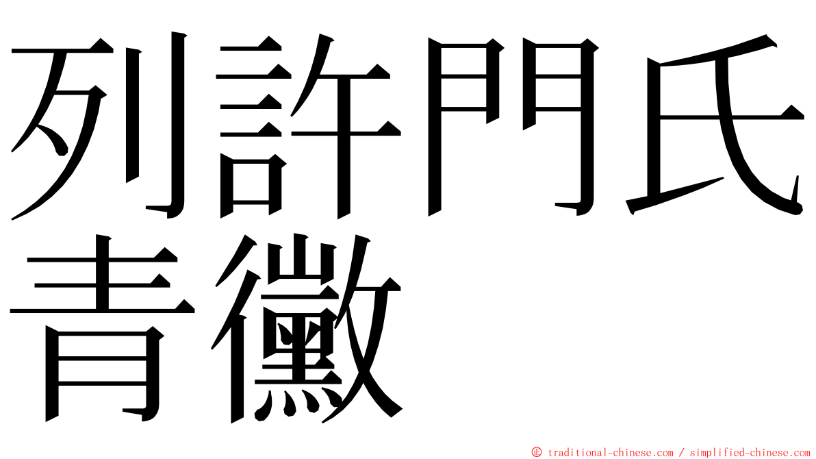 列許門氏青黴 ming font