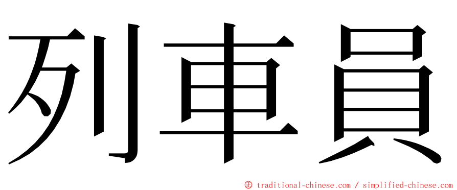 列車員 ming font