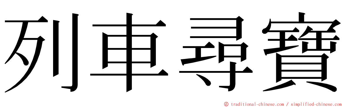 列車尋寶 ming font