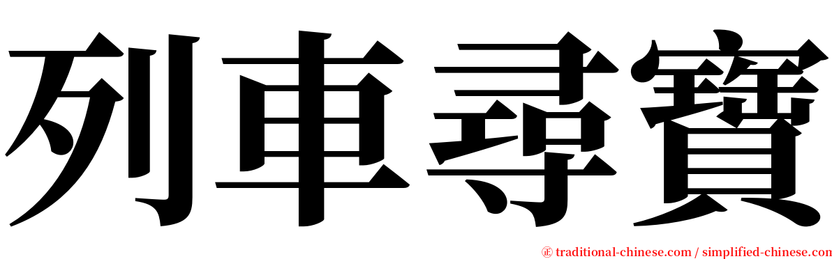 列車尋寶 serif font