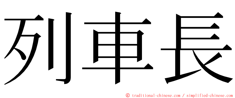 列車長 ming font