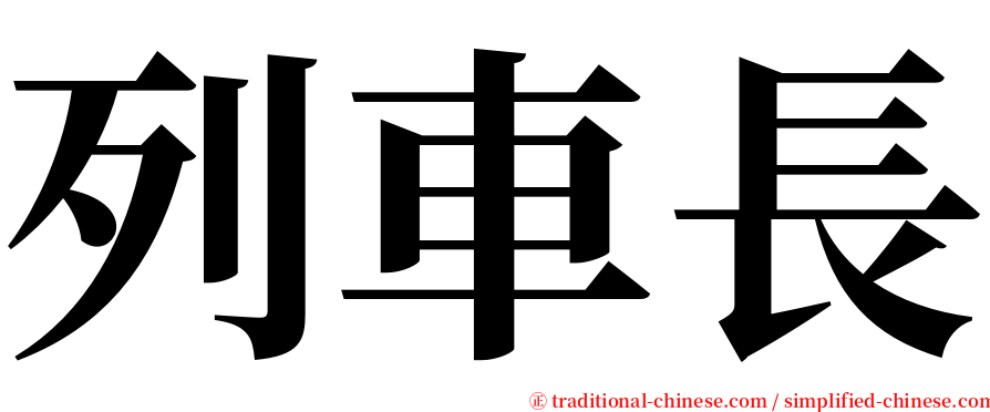 列車長 serif font