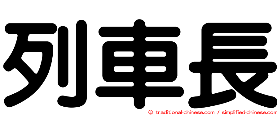 列車長
