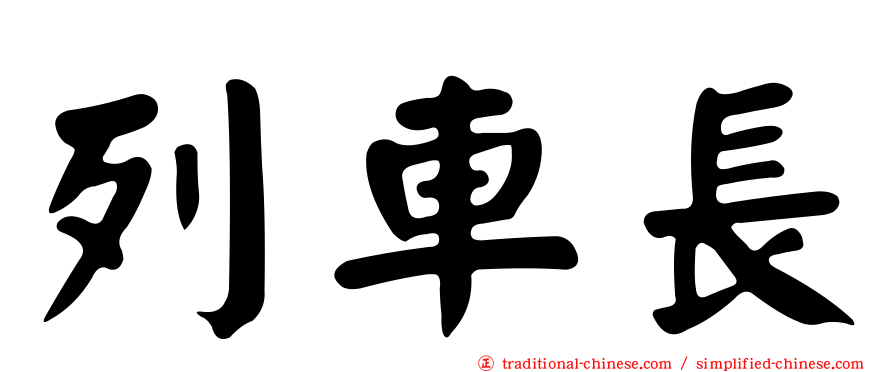 列車長