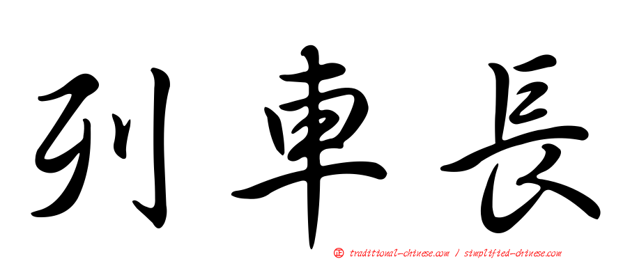 列車長