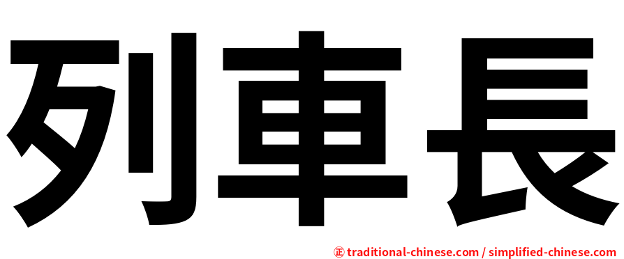 列車長