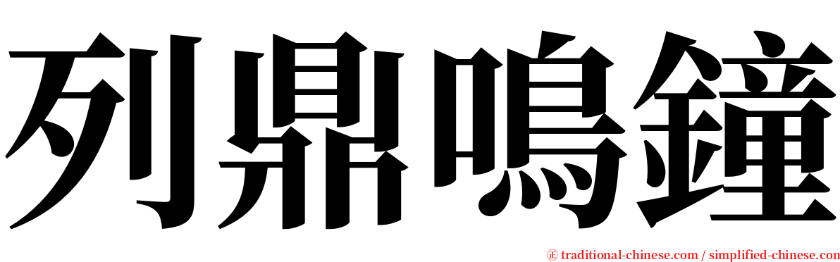 列鼎鳴鐘 serif font