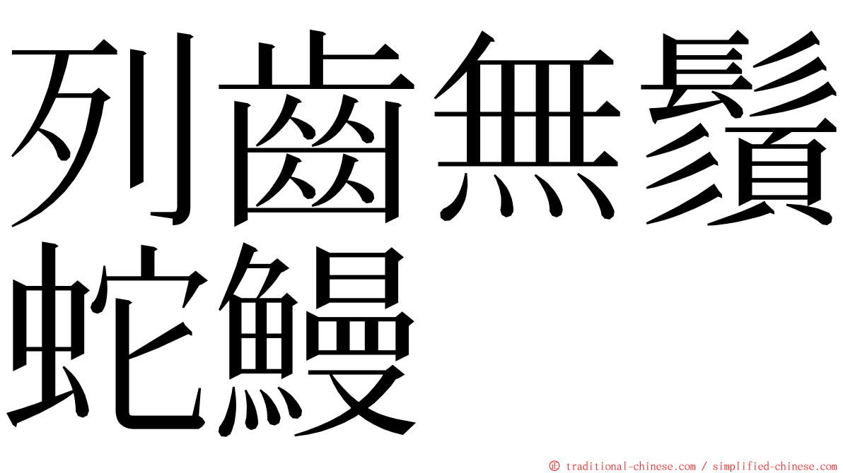 列齒無鬚蛇鰻 ming font