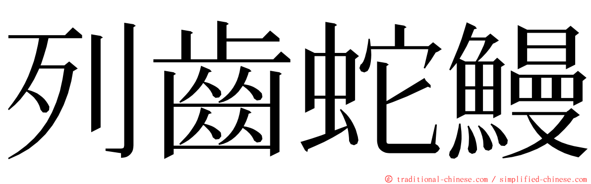 列齒蛇鰻 ming font