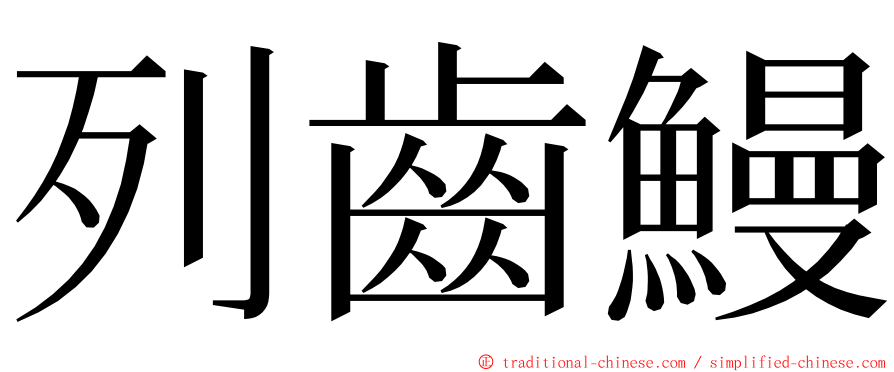 列齒鰻 ming font