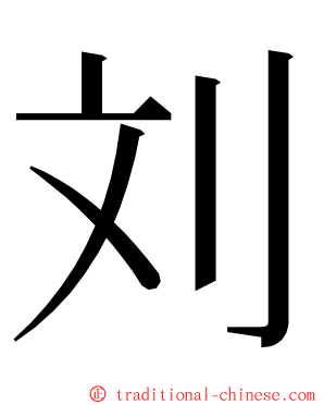 刘 ming font