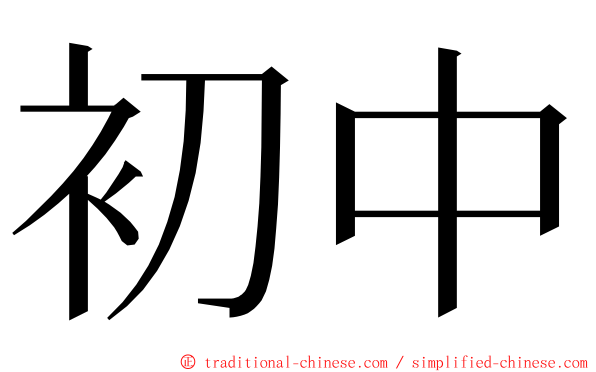 初中 ming font