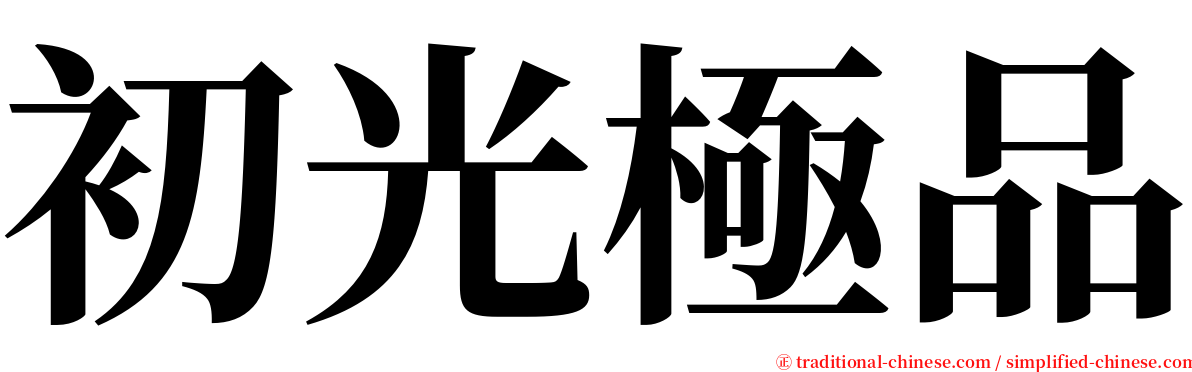 初光極品 serif font