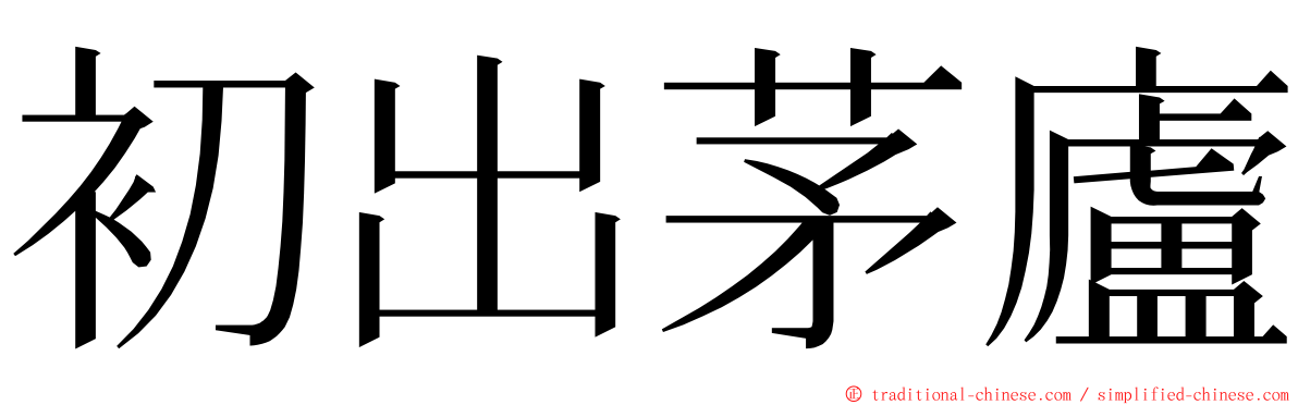 初出茅廬 ming font