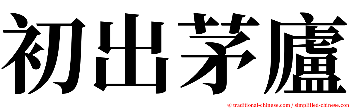 初出茅廬 serif font