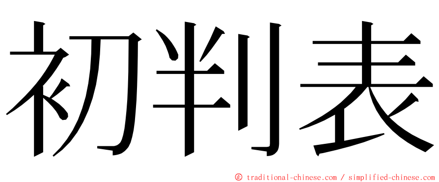 初判表 ming font