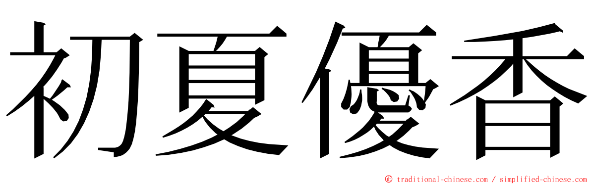 初夏優香 ming font