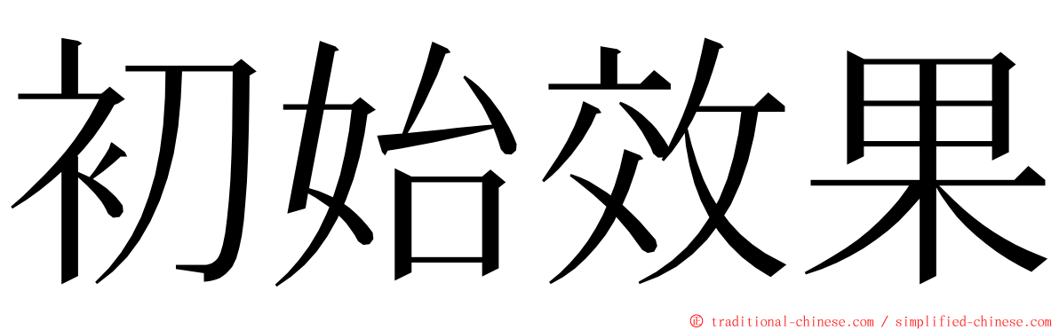 初始效果 ming font