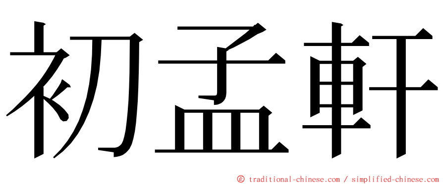 初孟軒 ming font