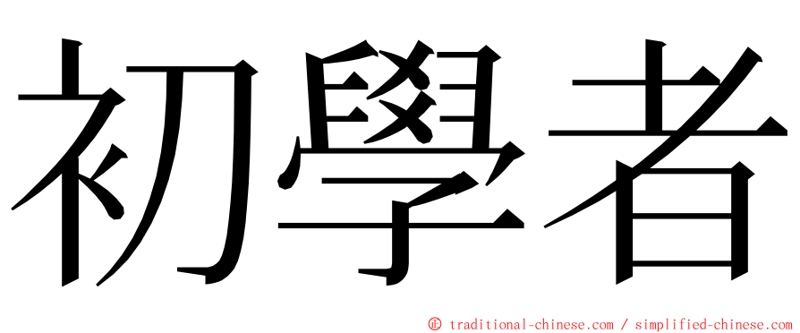 初學者 ming font