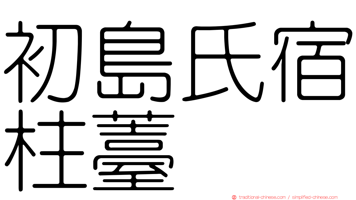 初島氏宿柱薹