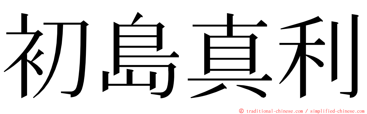 初島真利 ming font