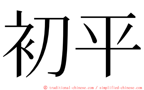 初平 ming font