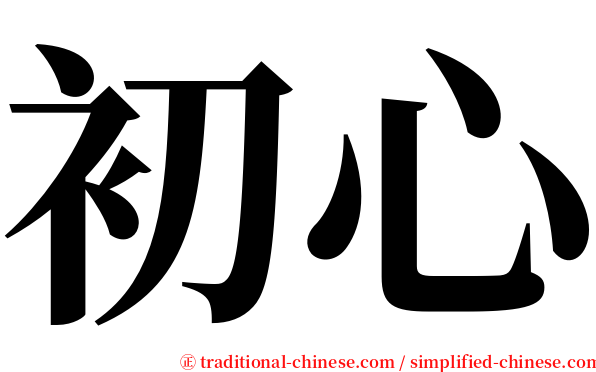 初心 serif font