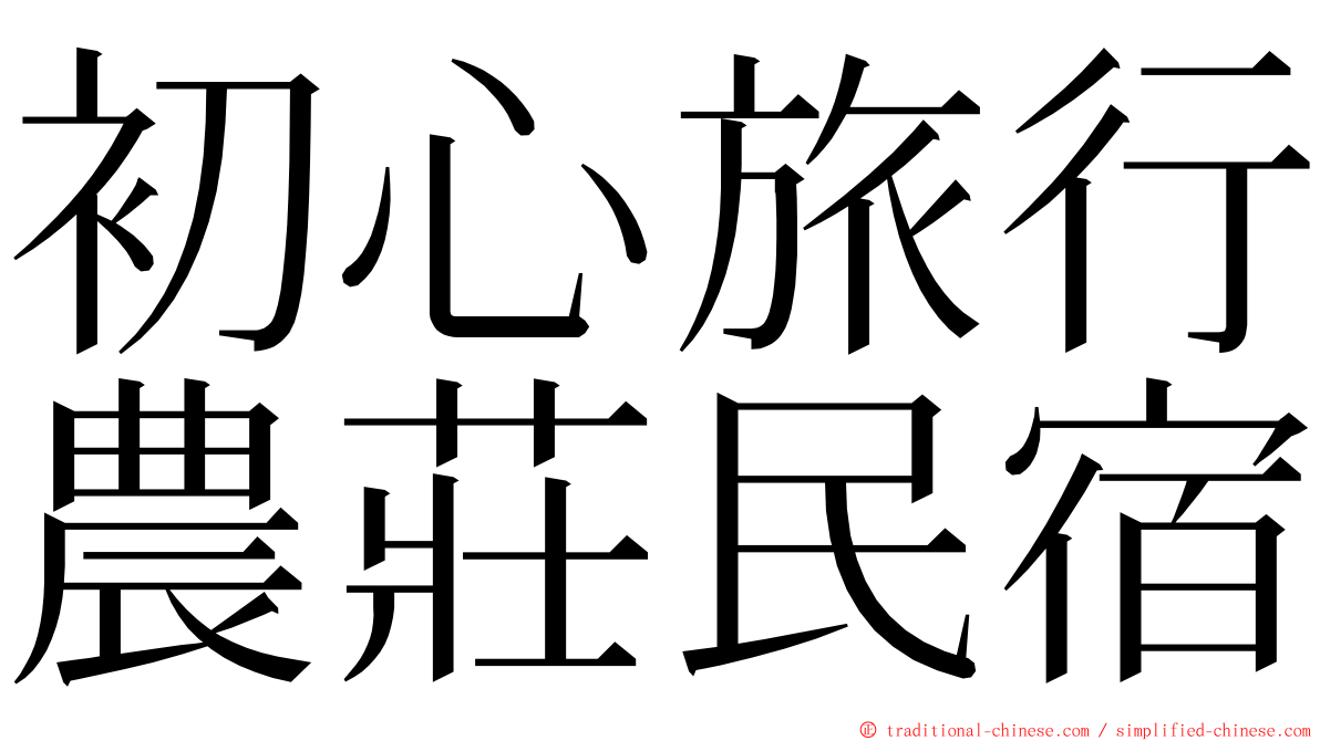 初心旅行農莊民宿 ming font