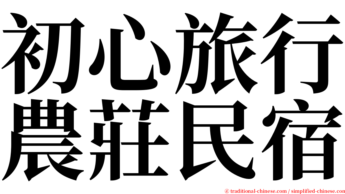 初心旅行農莊民宿 serif font