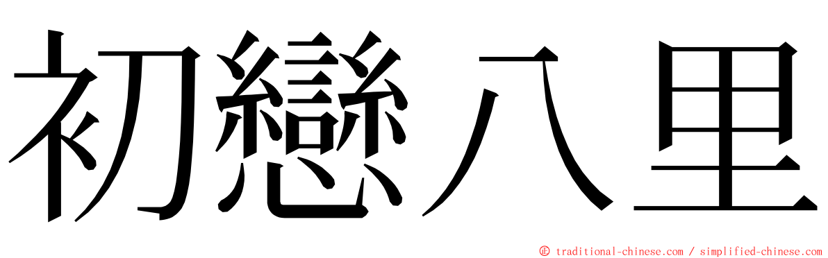 初戀八里 ming font