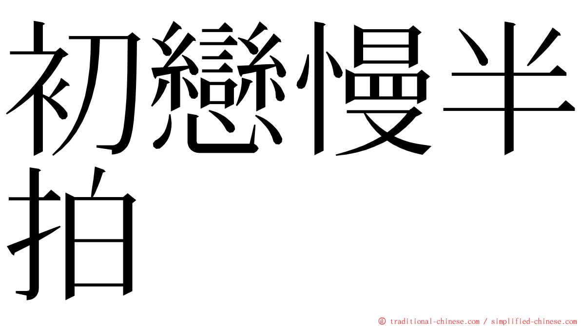 初戀慢半拍 ming font