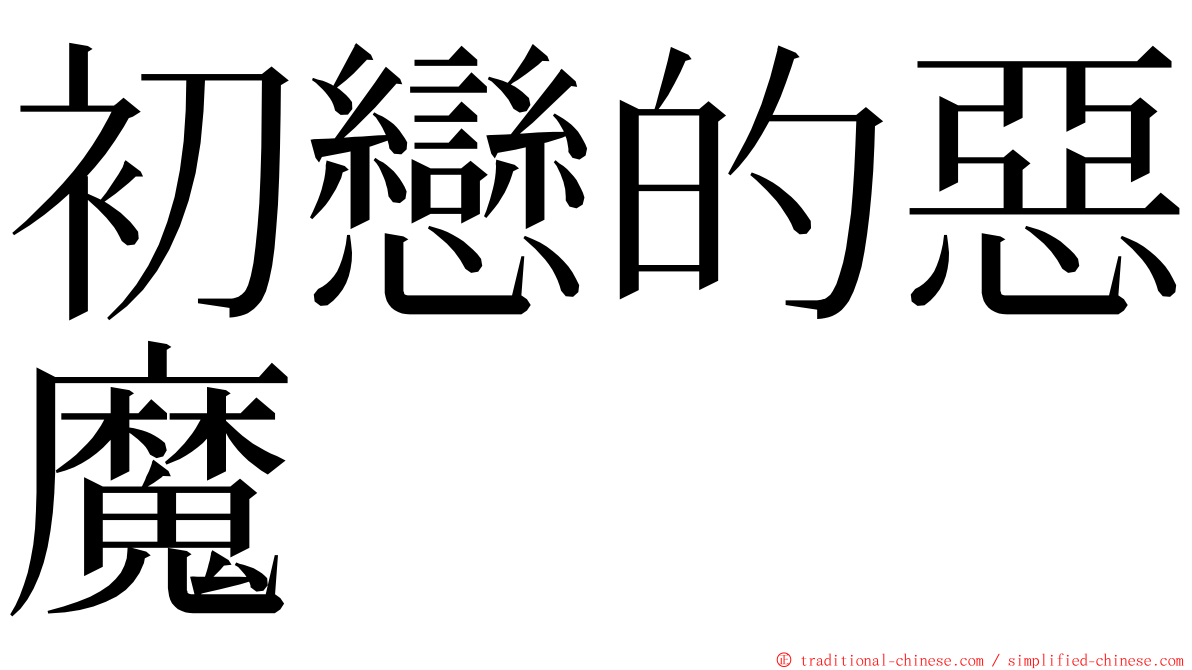 初戀的惡魔 ming font