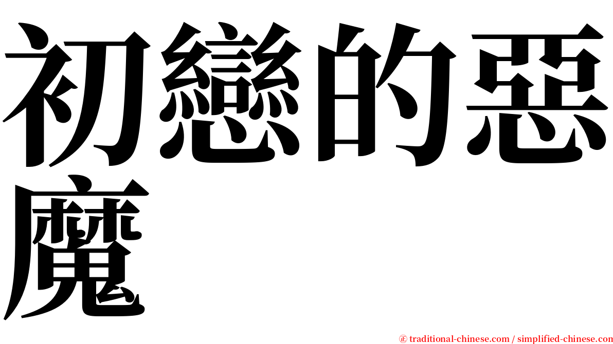 初戀的惡魔 serif font