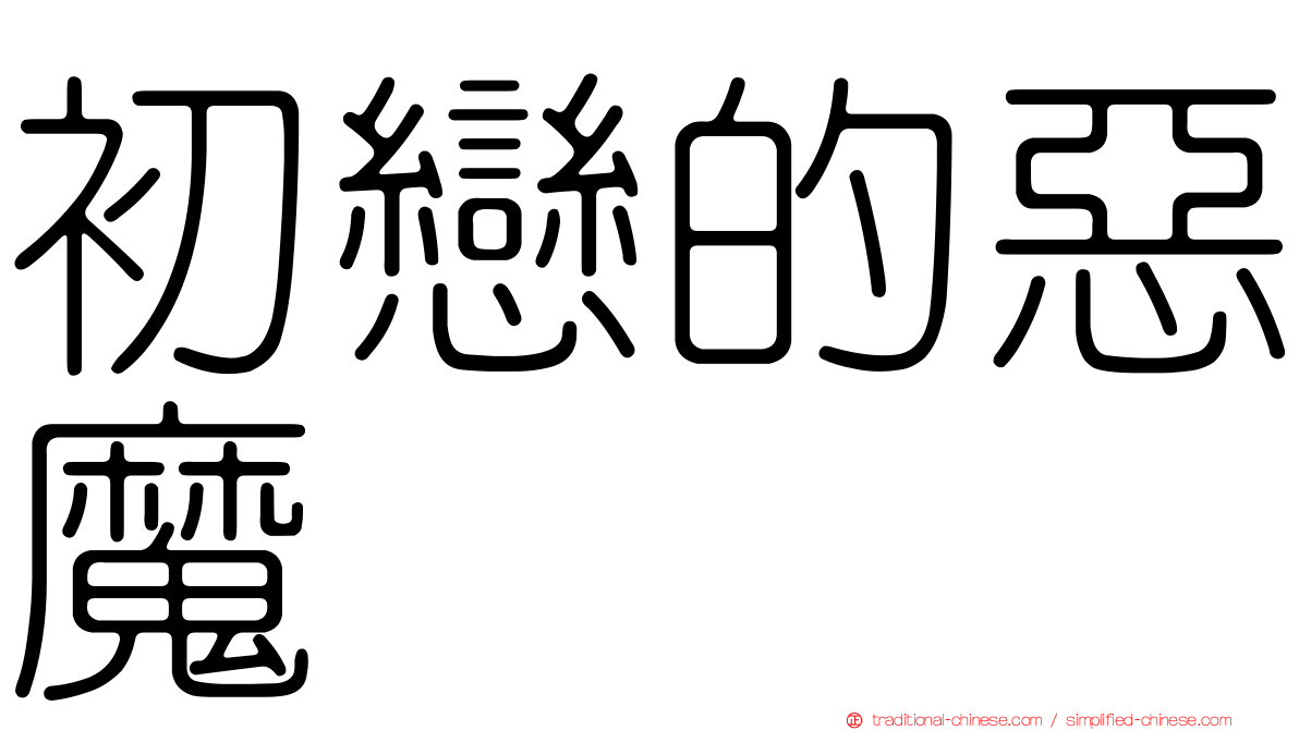 初戀的惡魔