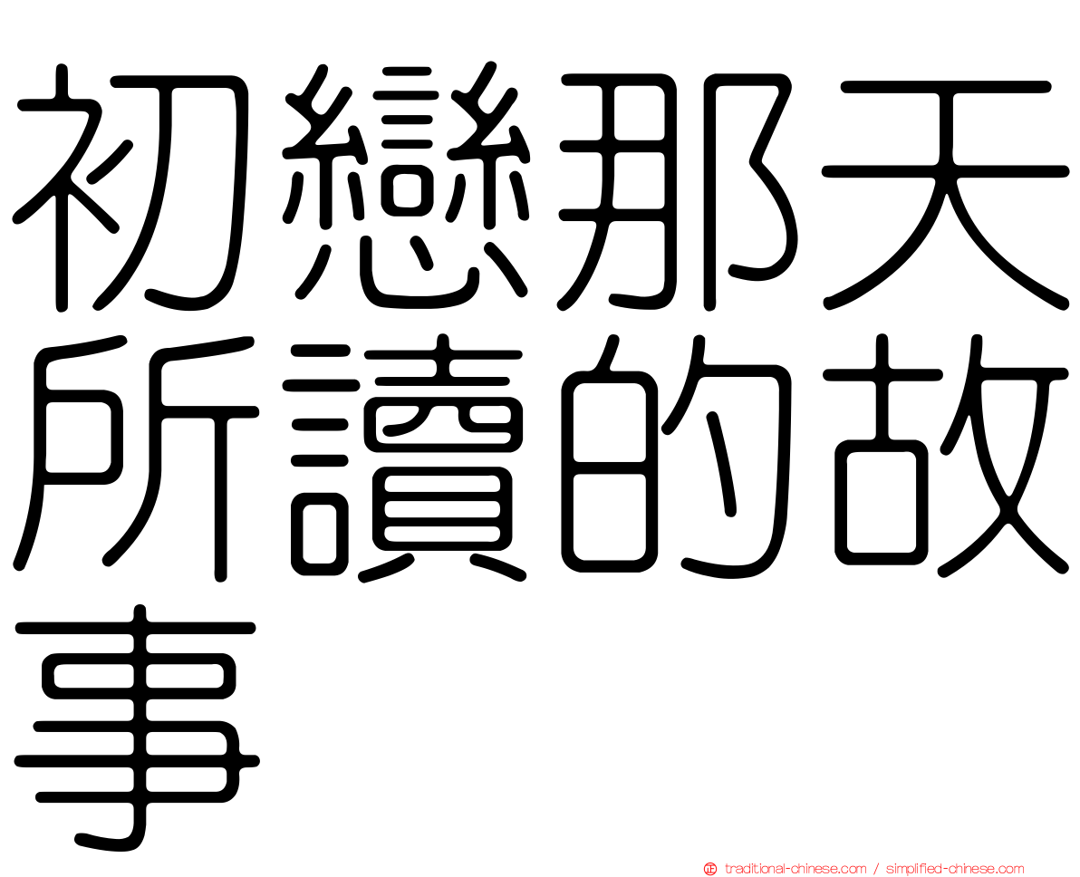 初戀那天所讀的故事