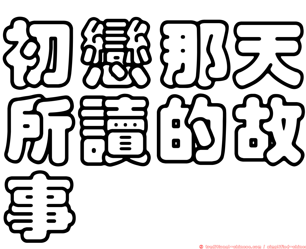 初戀那天所讀的故事