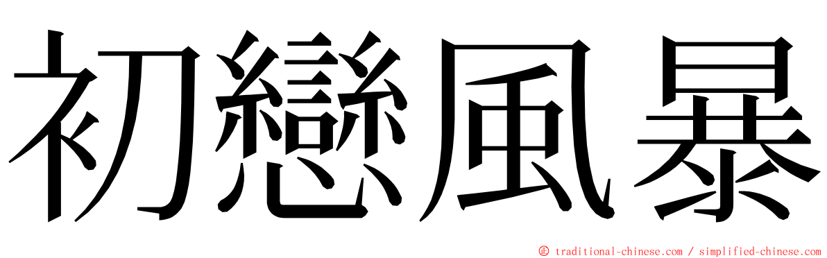 初戀風暴 ming font