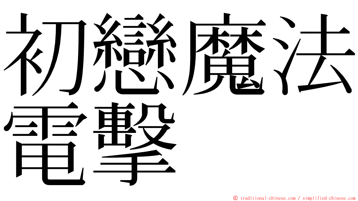 初戀魔法電擊 ming font